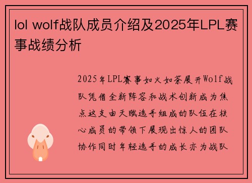 lol wolf战队成员介绍及2025年LPL赛事战绩分析