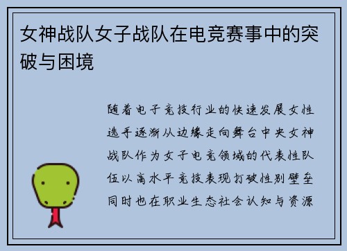 女神战队女子战队在电竞赛事中的突破与困境