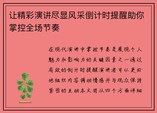 让精彩演讲尽显风采倒计时提醒助你掌控全场节奏