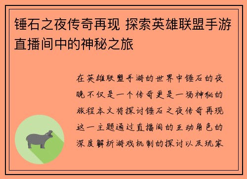 锤石之夜传奇再现 探索英雄联盟手游直播间中的神秘之旅