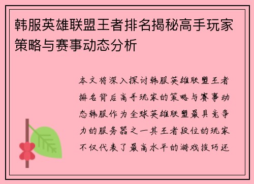 韩服英雄联盟王者排名揭秘高手玩家策略与赛事动态分析