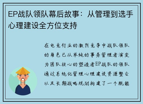 EP战队领队幕后故事：从管理到选手心理建设全方位支持