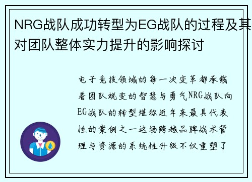 NRG战队成功转型为EG战队的过程及其对团队整体实力提升的影响探讨