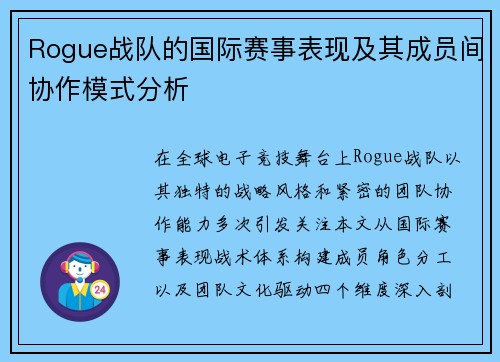 Rogue战队的国际赛事表现及其成员间协作模式分析