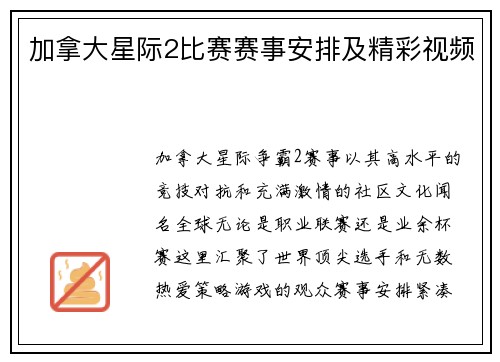 加拿大星际2比赛赛事安排及精彩视频