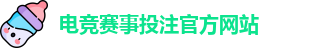 电竞买比赛